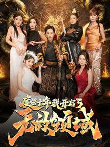 废柴十年我开启了无敌领域（88集）短剧上头又好看