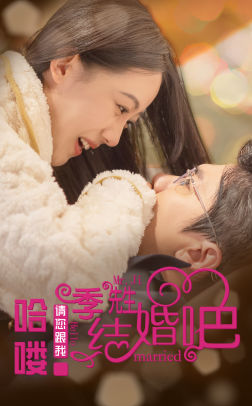 哈喽季先生请您跟我结婚吧(76集) 哈喽季先生请您跟我结婚吧(76集)古代短剧推荐