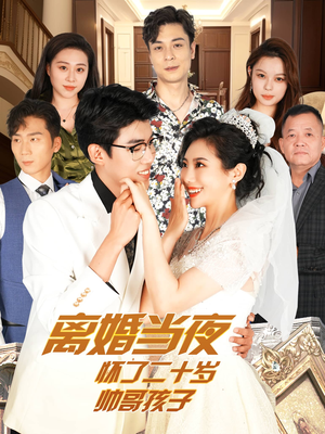 离婚当夜怀了二十岁帅哥孩子（75集）最后一集