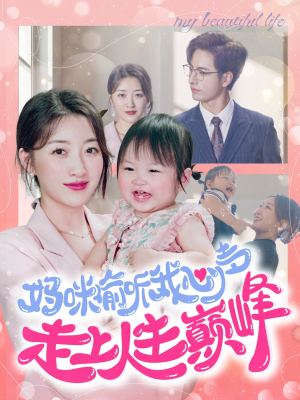 妈咪偷听我心声走上人生巅峰（95集）短剧全集大结局