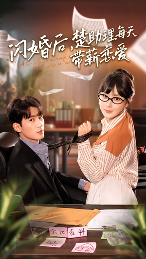 闪婚后，楚助理每天带薪恋爱（72集）直接看到大结局