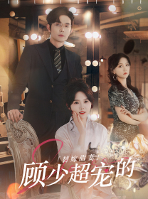 替嫁甜妻：顾少超宠的（101集）最新热播短剧