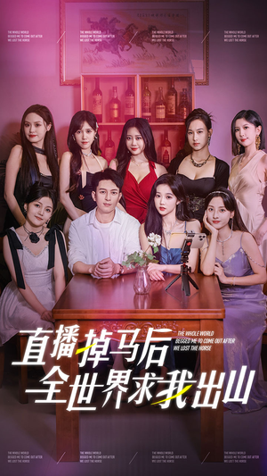 直播掉马后全世界求我出山（62集）在哪看免费