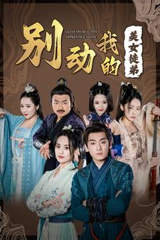 别动我的美女徒弟（88集）高清无码免费看