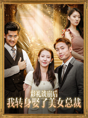 彩礼谈崩后我转身娶了美女总裁（45集）最新热门短剧