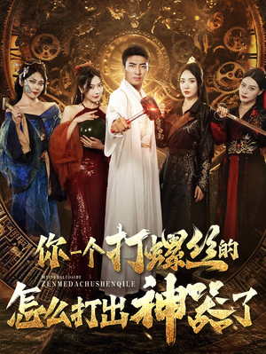 你一个打螺丝的怎么打出神器了（78集）最新短剧推荐