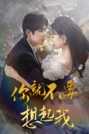 你就不要想起我（81集）第一集