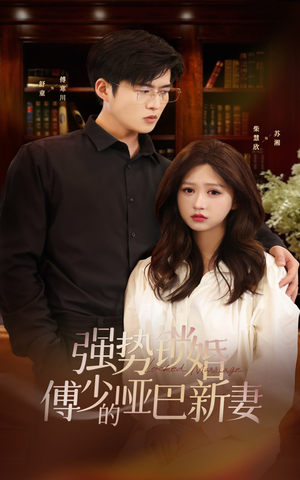 强势锁婚：傅少的哑巴新妻（100集）全剧看到大结局