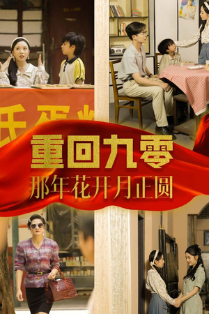 重回九零那年花开月正圆（36集）短剧上热门