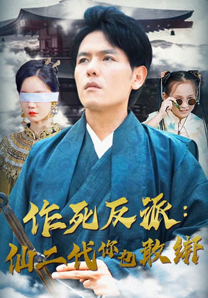 作死反派：仙二代你也敢绑（92集）解说文案