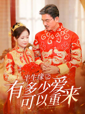 半生缘之有多少爱可以重来（67集）哪个网站可以看