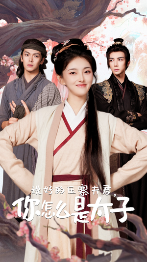 说好的压寨夫君，你怎么是太子（65集）高质量短剧推荐