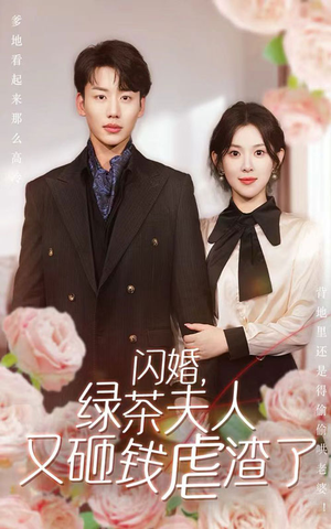 闪婚，绿茶夫人又砸钱虐渣了（79集）全集