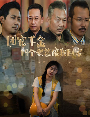 被渣后四个大佬争当我爸（60集）古代短剧推荐