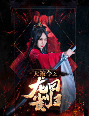 天策令之与凤行（天策令之龙雀回归）短剧热播中