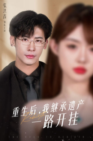 重生后，我继承遗产一路开挂（104集）免费短剧大全