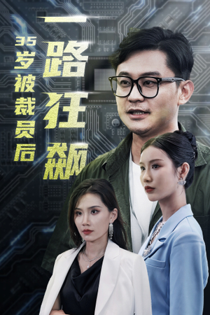35岁被裁员后一路狂飙（35集）高分佳作免费看