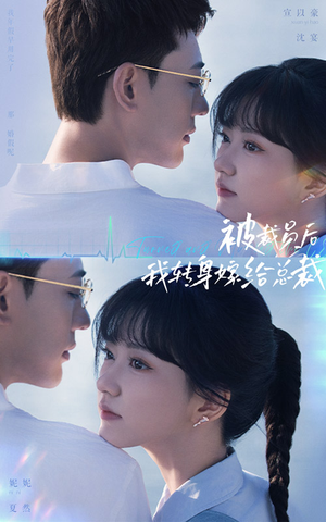 被裁员后，我转身嫁给总裁（60集）最近很火的短剧