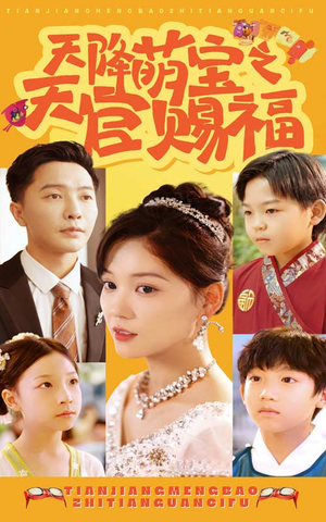 天降萌宝之天官赐福（80集）短剧全集免费