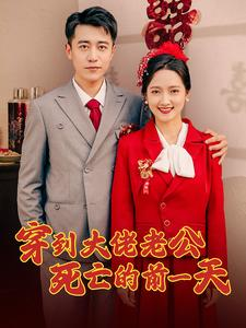 穿到大佬老公死亡的前一天（100集）爆款短剧抢先看