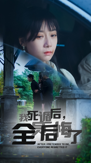 我死遁后，全员后悔了（30集）在线观看