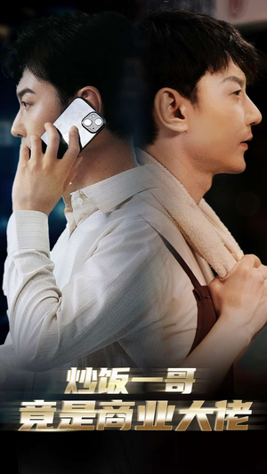 炒饭一哥竟是商业大佬（64集）真的太好看了