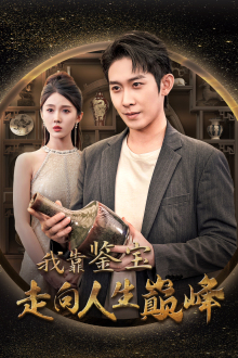 我靠鉴宝走向人生巅峰（40集）爆款短剧抢先看