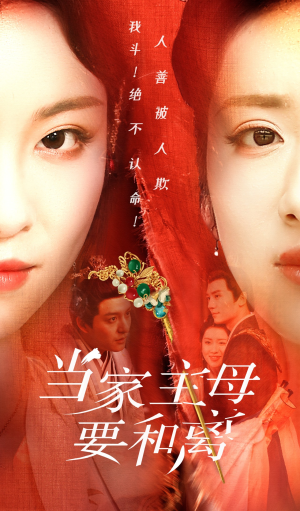 当家主母要和离（81集）在线看到大结局