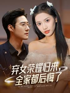 弃女荣耀归来，全家都后悔了（38集）番茄短剧看全集