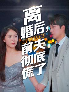 离婚后，前夫彻底慌了（41集）最热短剧推荐