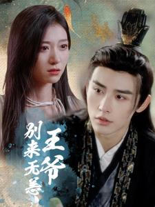 王爷别来无恙（88集）剧情简介