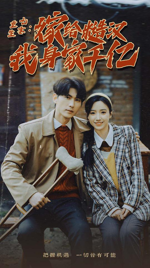 重生七零：嫁给糙汉我身家千亿（82集）红果短剧看全集