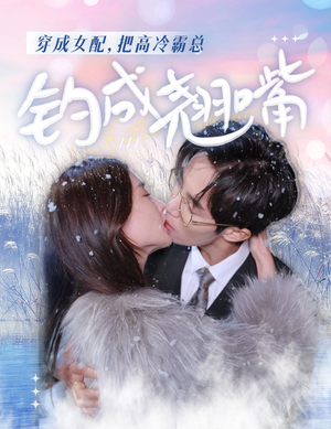 穿成女配，把高冷霸总钓成翘嘴（81集）短剧在线看