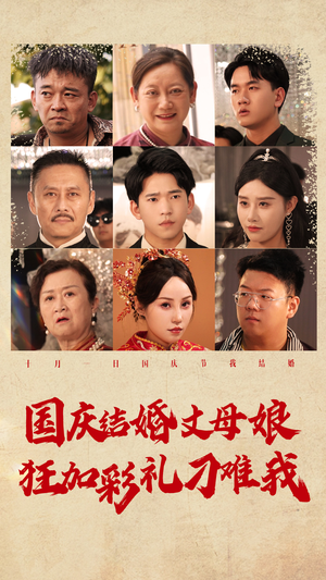 国庆结婚丈母娘狂加彩礼刁难我（81集）免费短剧资源