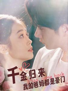 千金归来我的爸妈都是豪门（80集）免费在线看