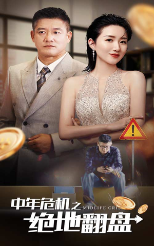中年危机之绝地翻盘（33集）热播短剧推荐