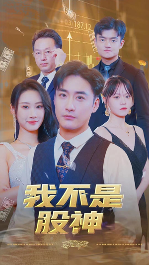 我不是股神（31集）分享热门短剧