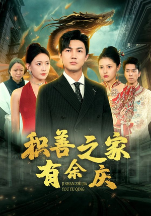 积善之家有余庆（49集）百亿短剧抢先看