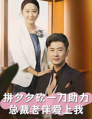 拼夕夕砍一刀助力总裁老伴爱上我（80集）一起看短剧