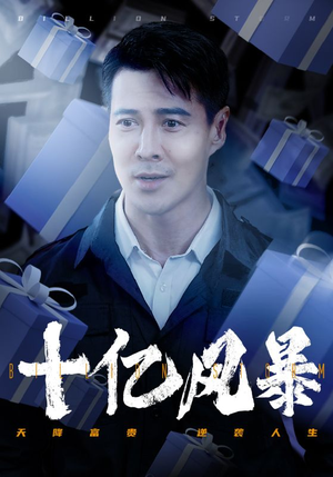 十亿风暴（55集）热门了短剧
