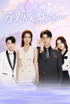 原来月亮先动心（75集）一共多少集