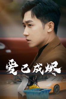 爱已成烬（30集）全网短剧抢先看