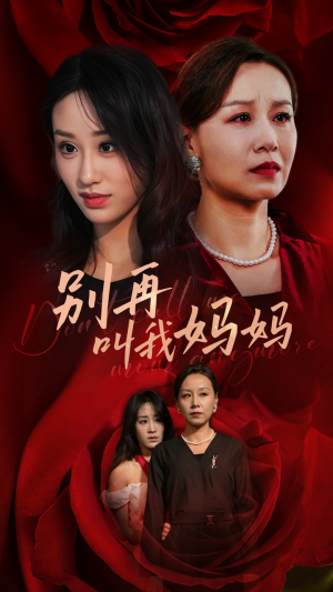 别再叫我妈妈（60集）最新热剧免费看