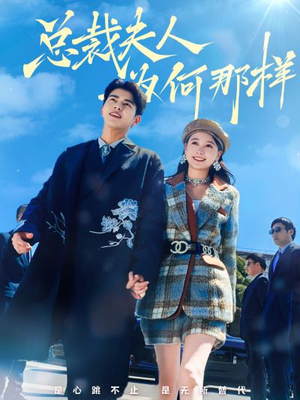 总裁夫人为何那样（79集）红果短剧免费看