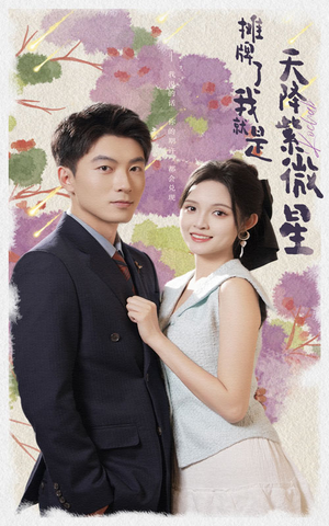 摊牌了我就是天降紫微星（85集）最火短剧推荐