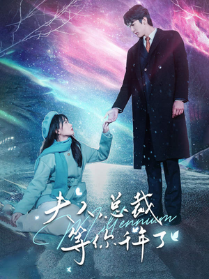 夫人，总裁等你千年了（80集）免费热门短剧