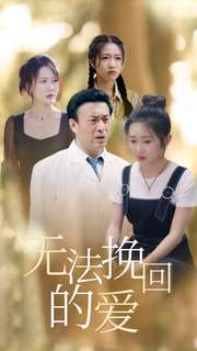 无法挽回的爱（40集）夸克在线观看