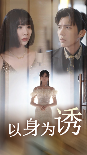 以身为诱（51集）百度在线观看