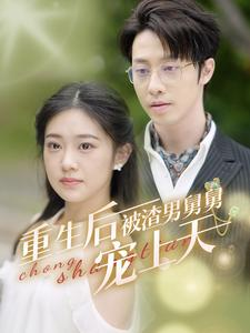 重生后被渣男舅舅宠上天（95集）越看越好看短剧