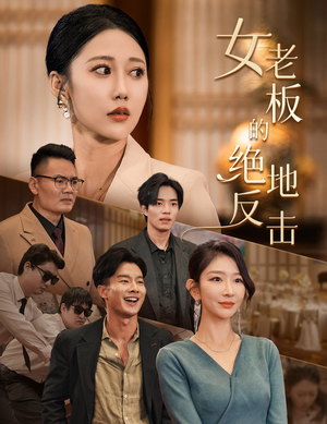 乘风破浪的女总裁（49集）短剧精彩不断